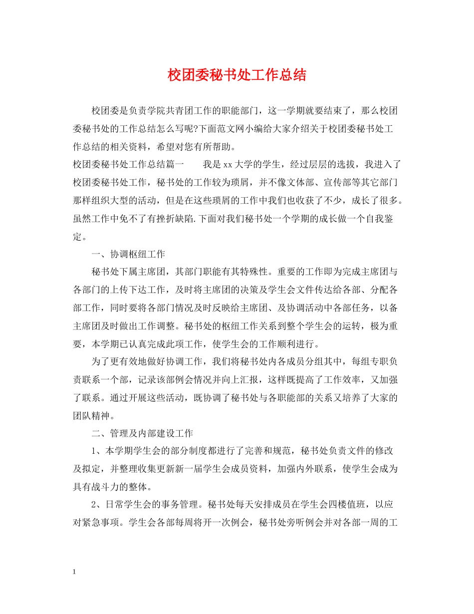 校团委秘书处工作总结_第1页