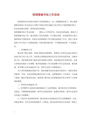 校团委秘书处工作总结