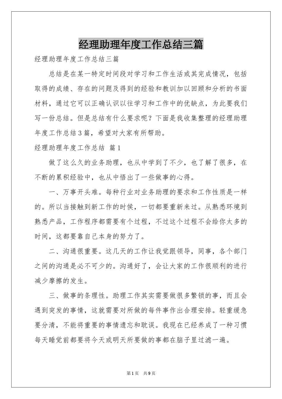 经理助理年度工作参考总结三篇_第1页