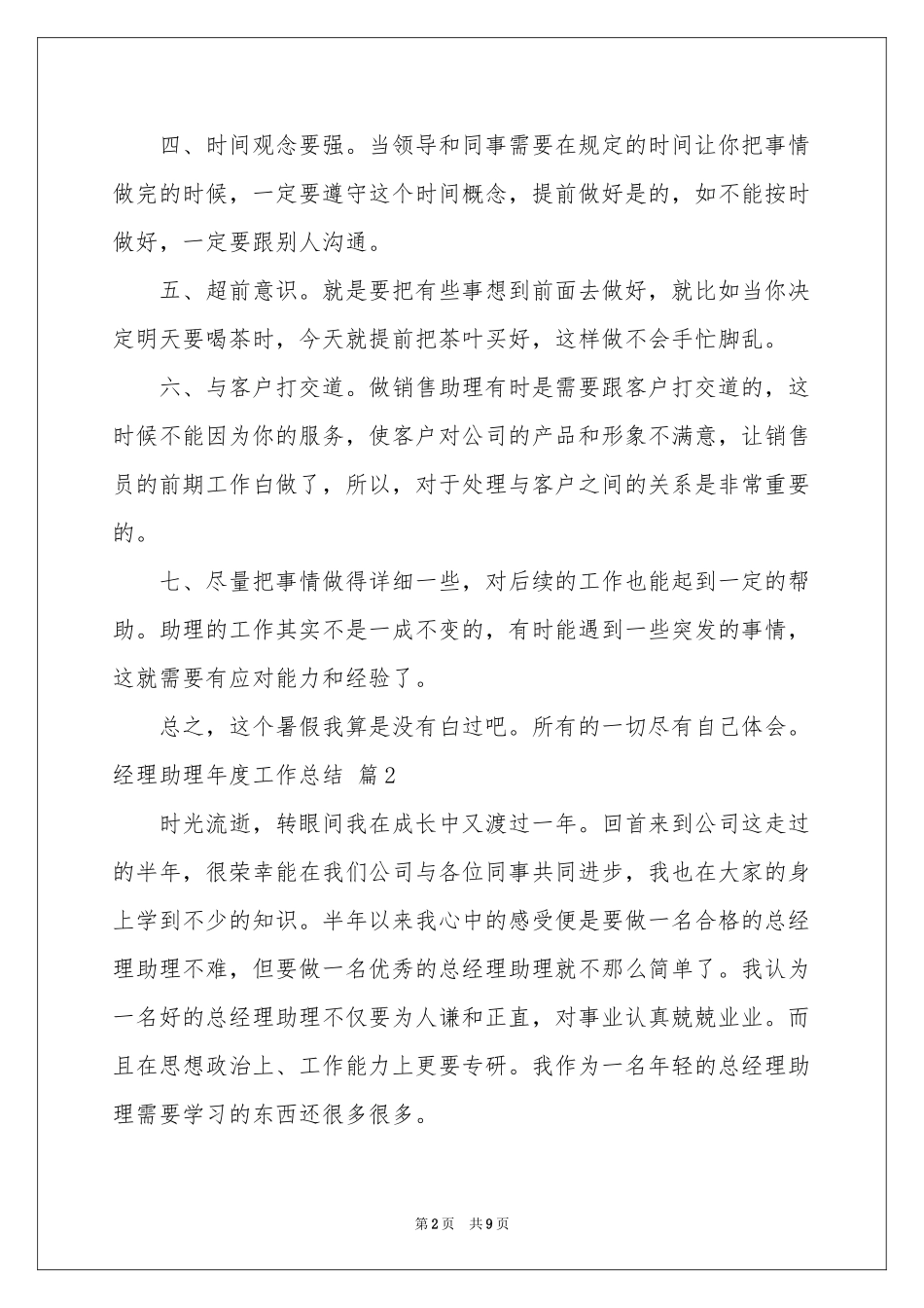 经理助理年度工作参考总结三篇_第2页