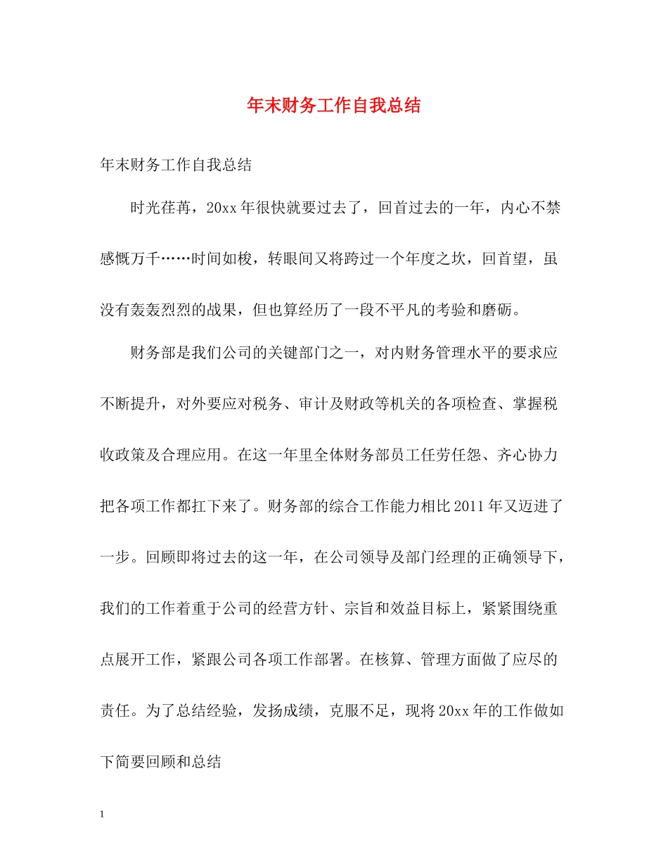 2020年末财务工作自我总结_第1页
