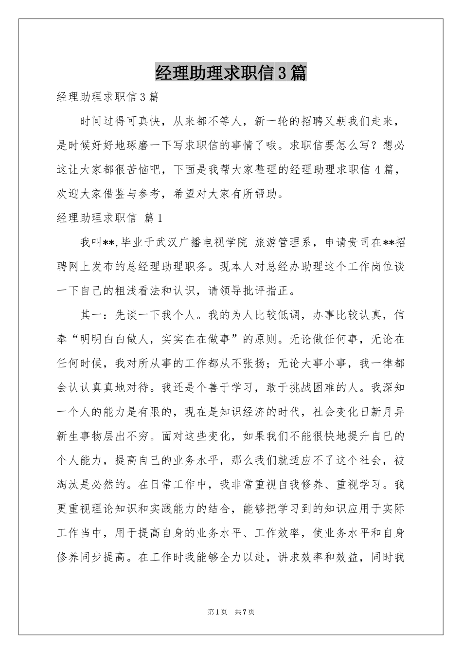 经理助理求职信3篇_第1页