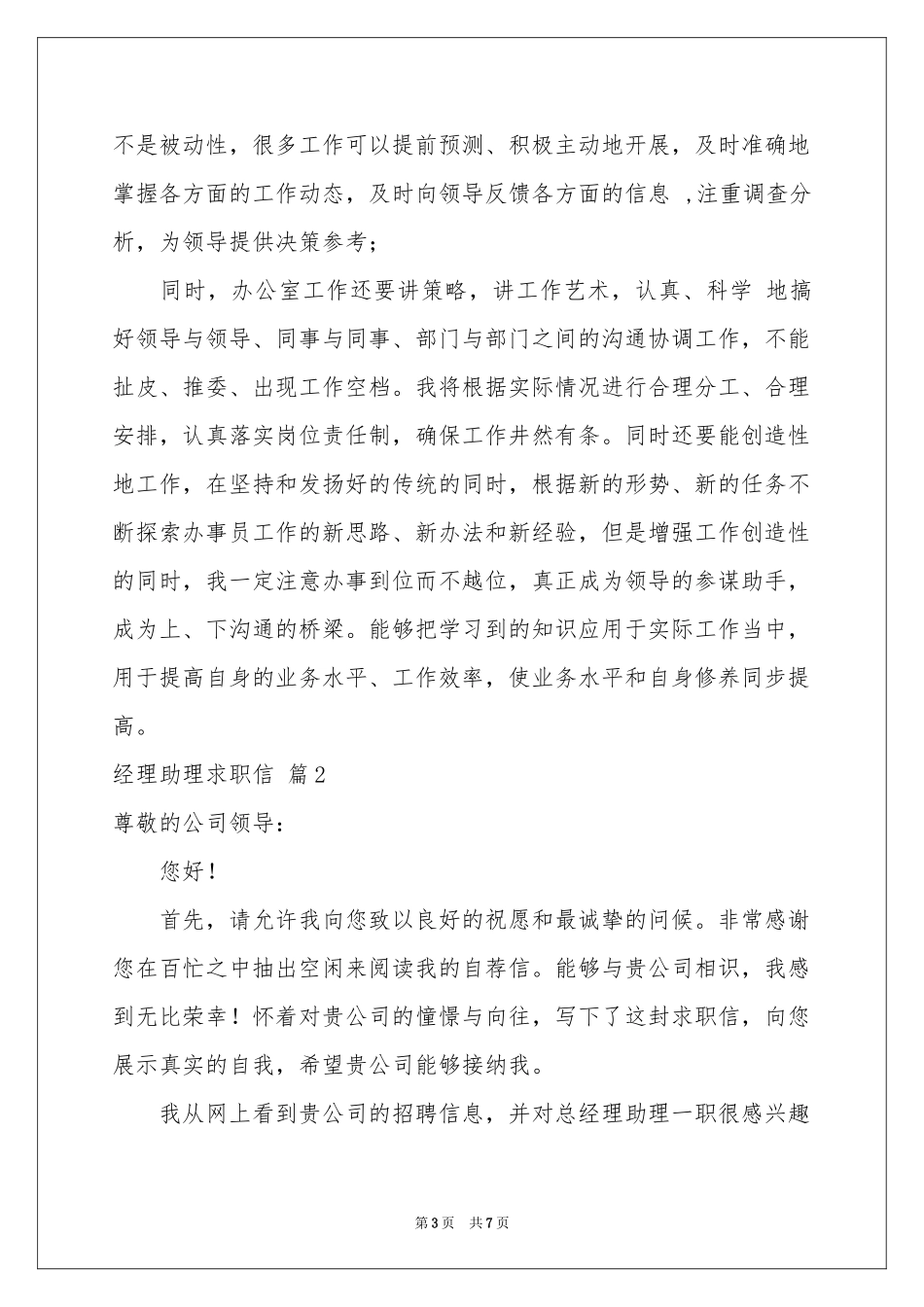 经理助理求职信3篇_第3页