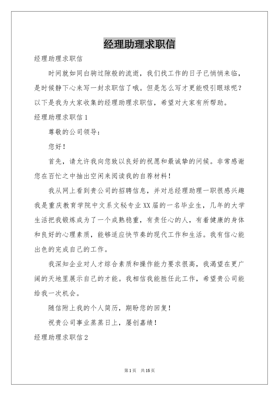 经理助理求职信_第1页