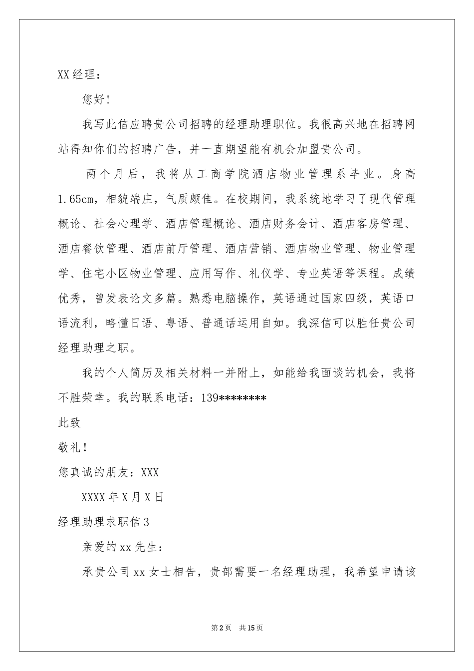 经理助理求职信_第2页