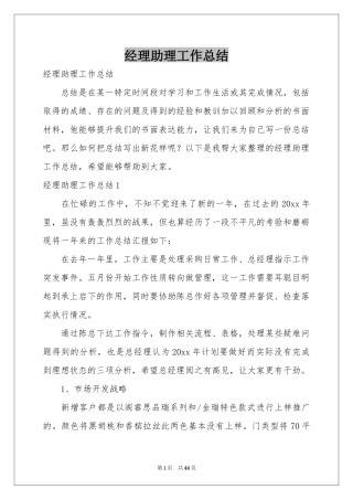 经理助理工作参考总结