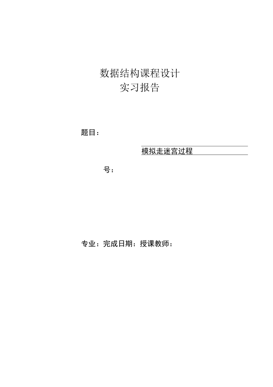 数据结构课程设计_第1页