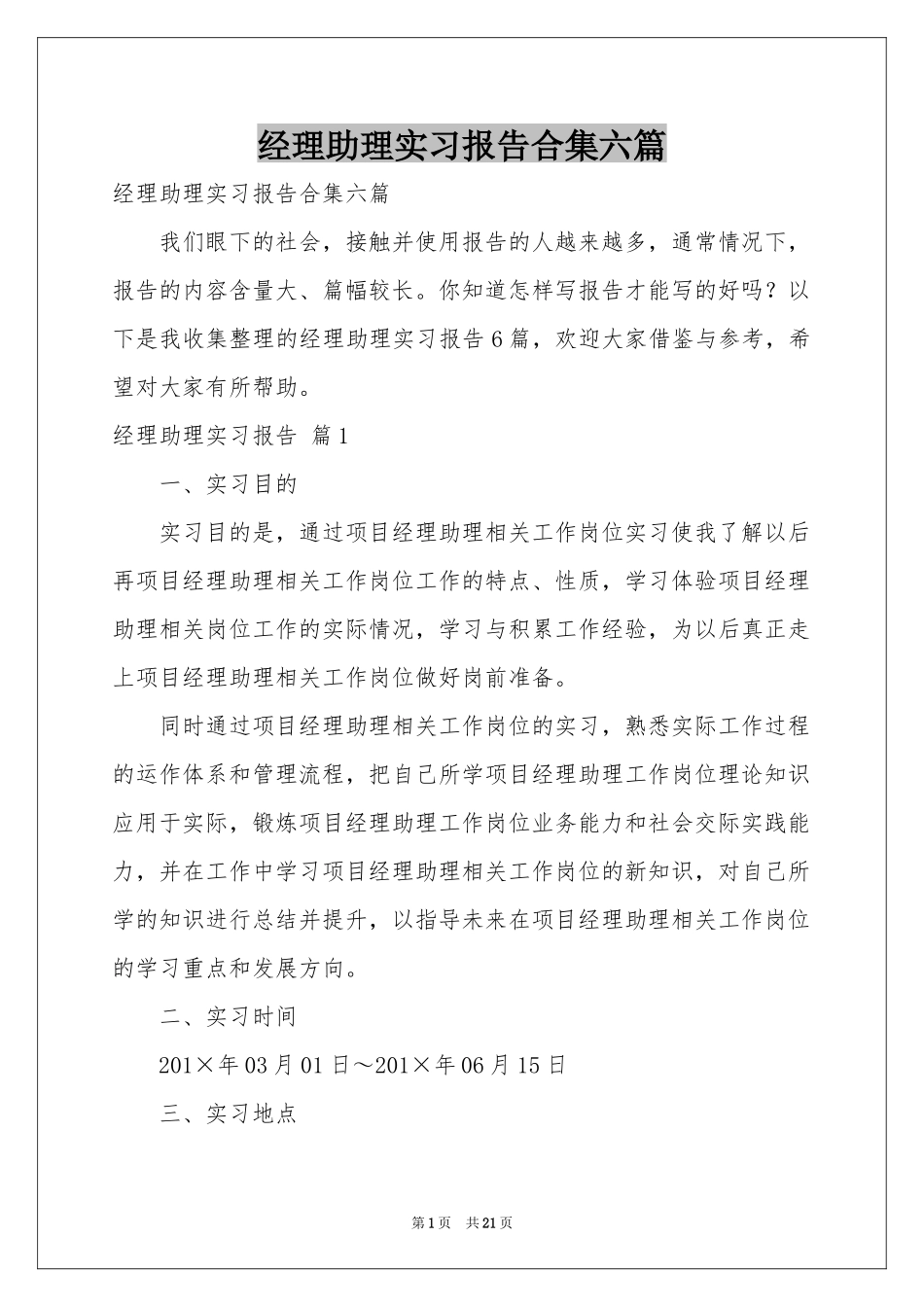 经理助理实习报告合集六篇_第1页