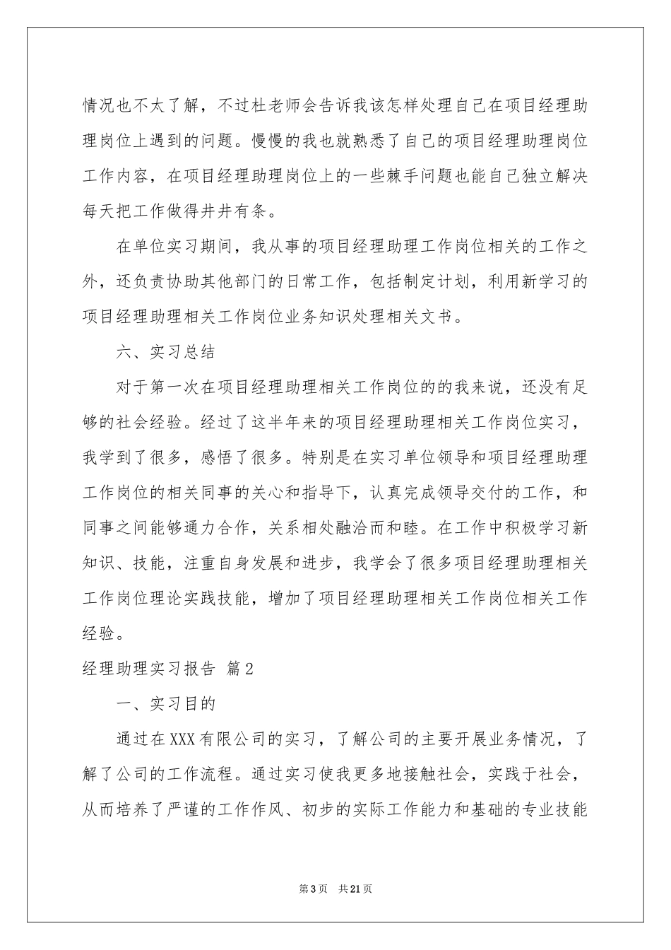 经理助理实习报告合集六篇_第3页