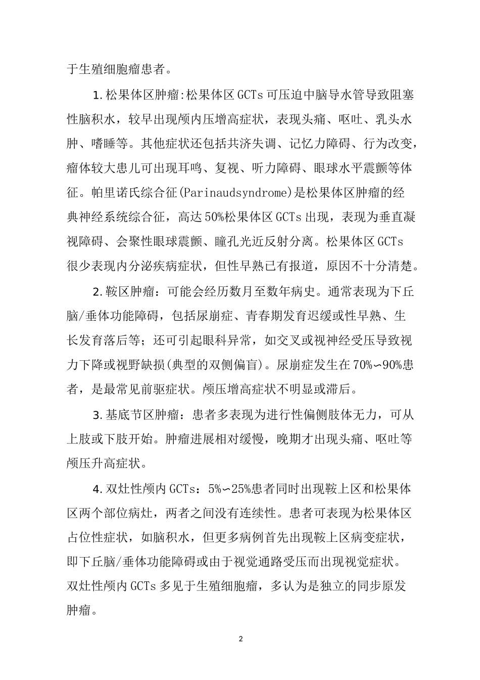 儿童中枢神经系统生殖细胞肿瘤诊疗规范(2021年版)_第2页