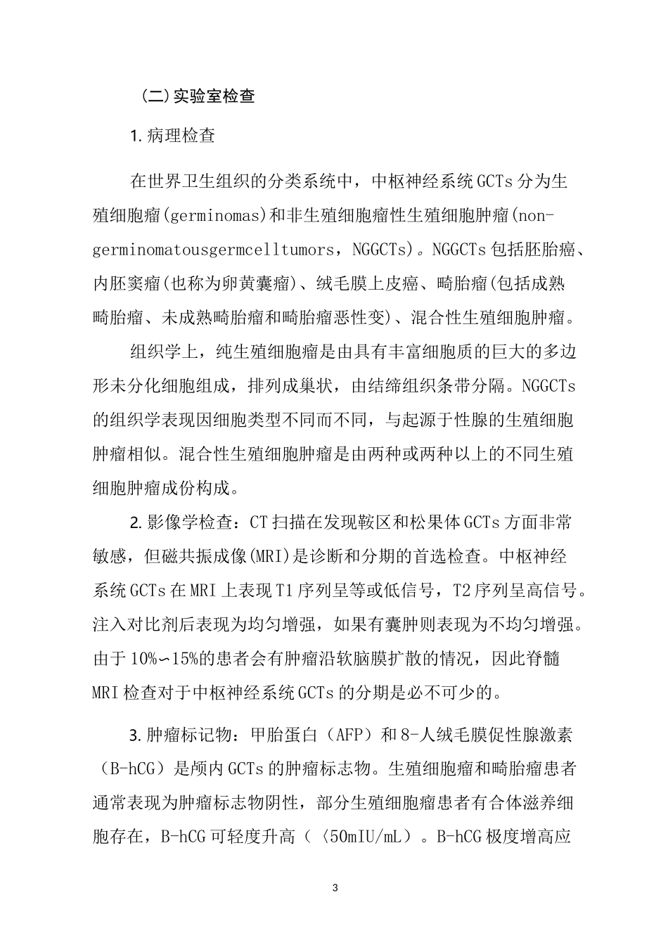 儿童中枢神经系统生殖细胞肿瘤诊疗规范(2021年版)_第3页