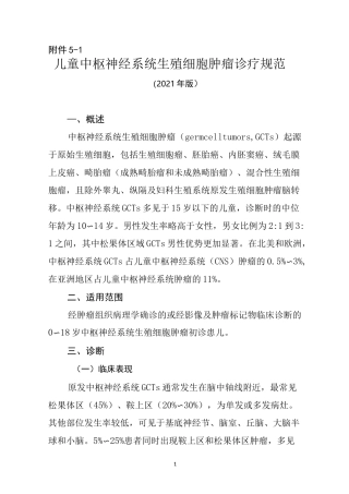 儿童中枢神经系统生殖细胞肿瘤诊疗规范(2021年版)