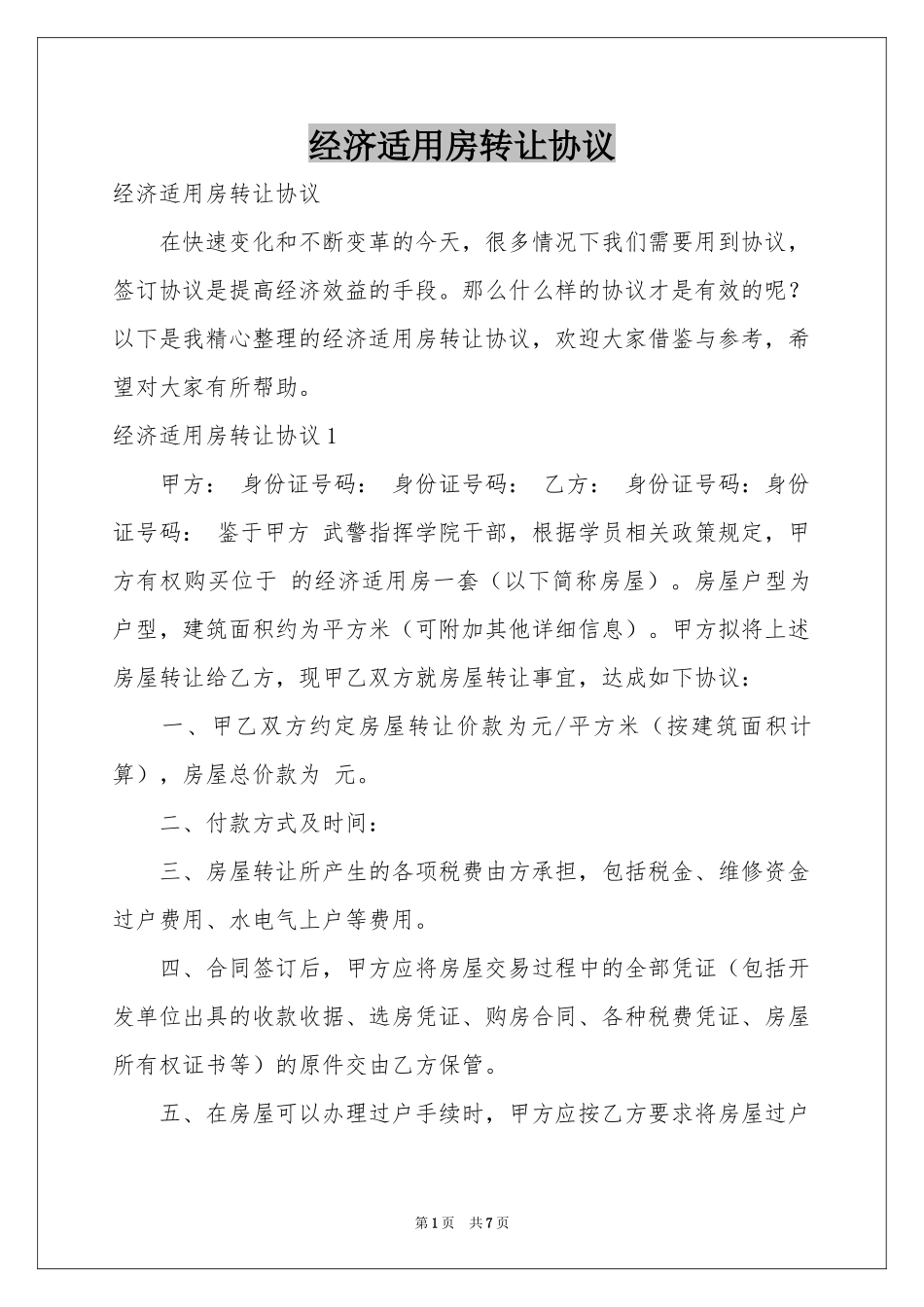 经济适用房转让协议_第1页