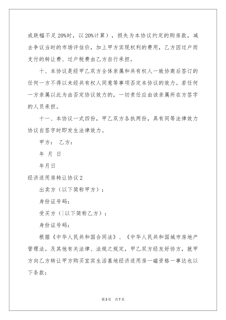 经济适用房转让协议_第3页
