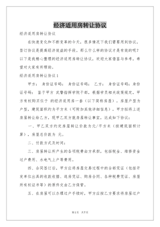 经济适用房转让协议