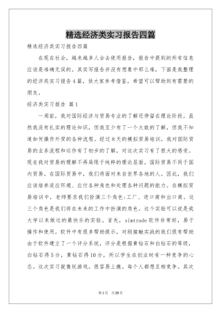 经济类实习报告四篇