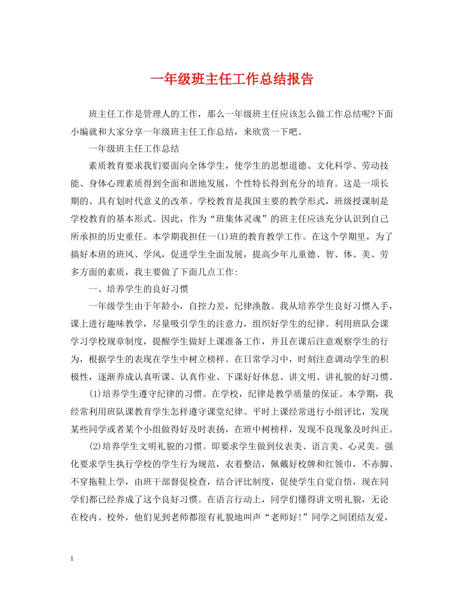 一年级班主任工作总结报告_第1页