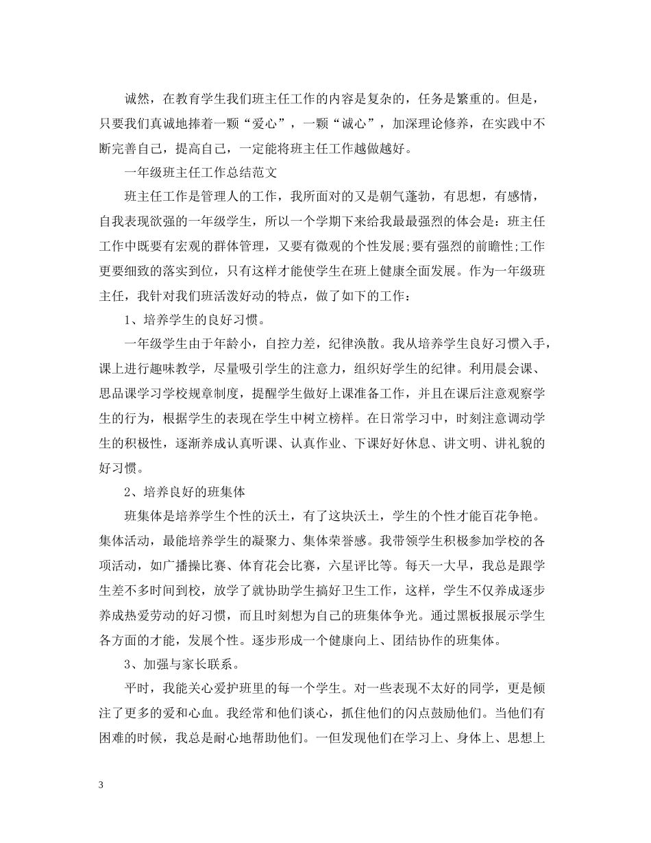一年级班主任工作总结报告_第3页
