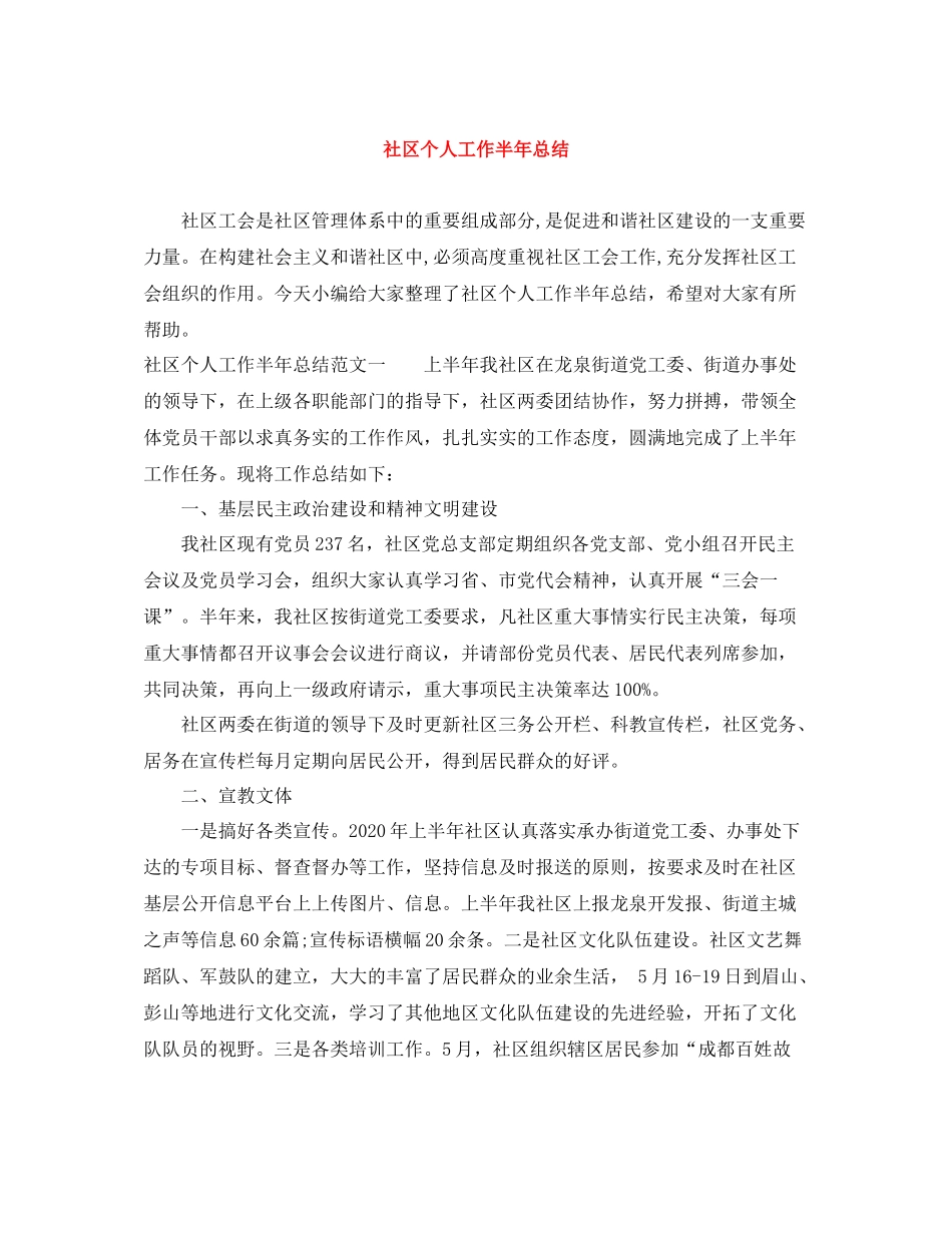 社区个人工作半年总结_第1页