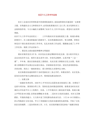 社区个人工作半年总结