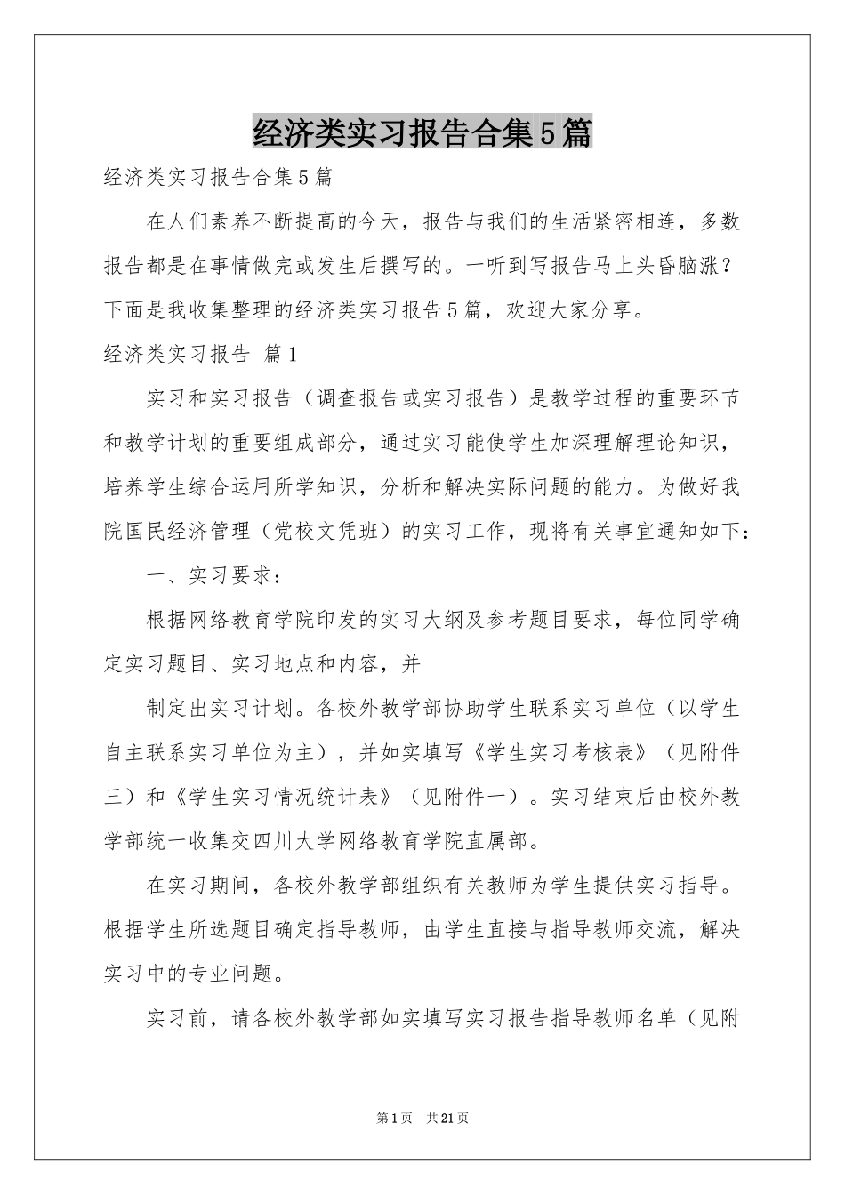 经济类实习报告合集5篇_第1页