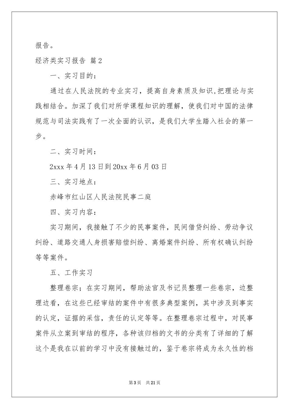 经济类实习报告合集5篇_第3页