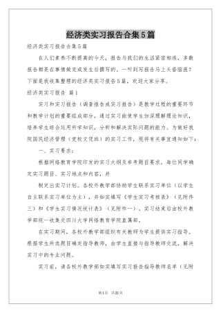 经济类实习报告合集5篇