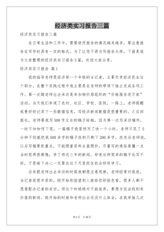 经济类实习报告三篇