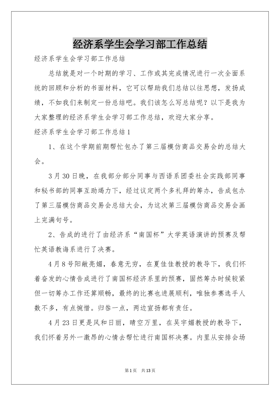 经济系学生会学习部工作参考总结_第1页