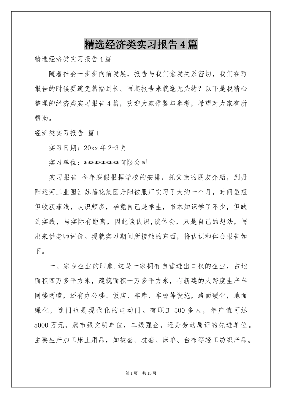 经济类实习报告4篇_第1页