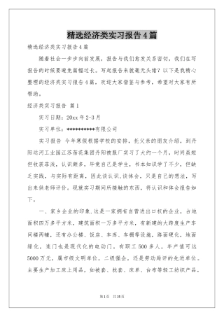 经济类实习报告4篇