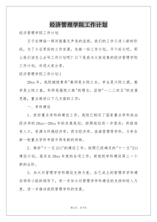 经济管理学院工作参考计划