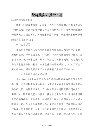 经济类实习报告3篇