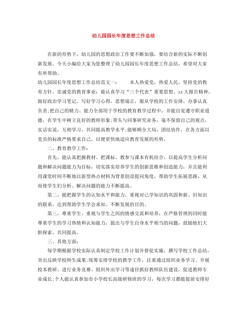 幼儿园园长年度思想工作总结_第1页