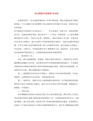 幼儿园园长年度思想工作总结