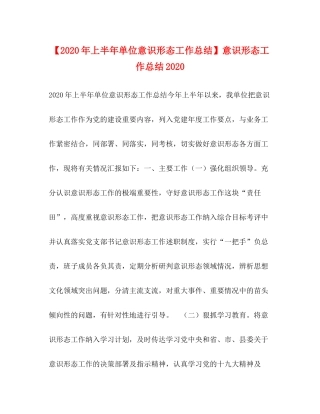 【年上半年单位意识形态工作总结】意识形态工作总结