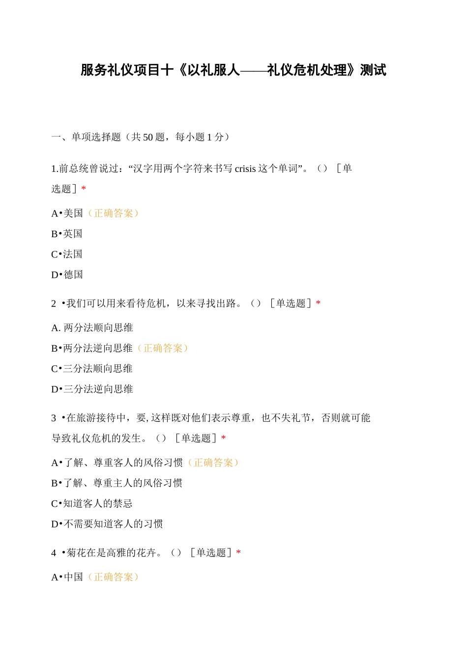 服务礼仪项目十《以礼服人——礼仪危机处理》测试_第1页