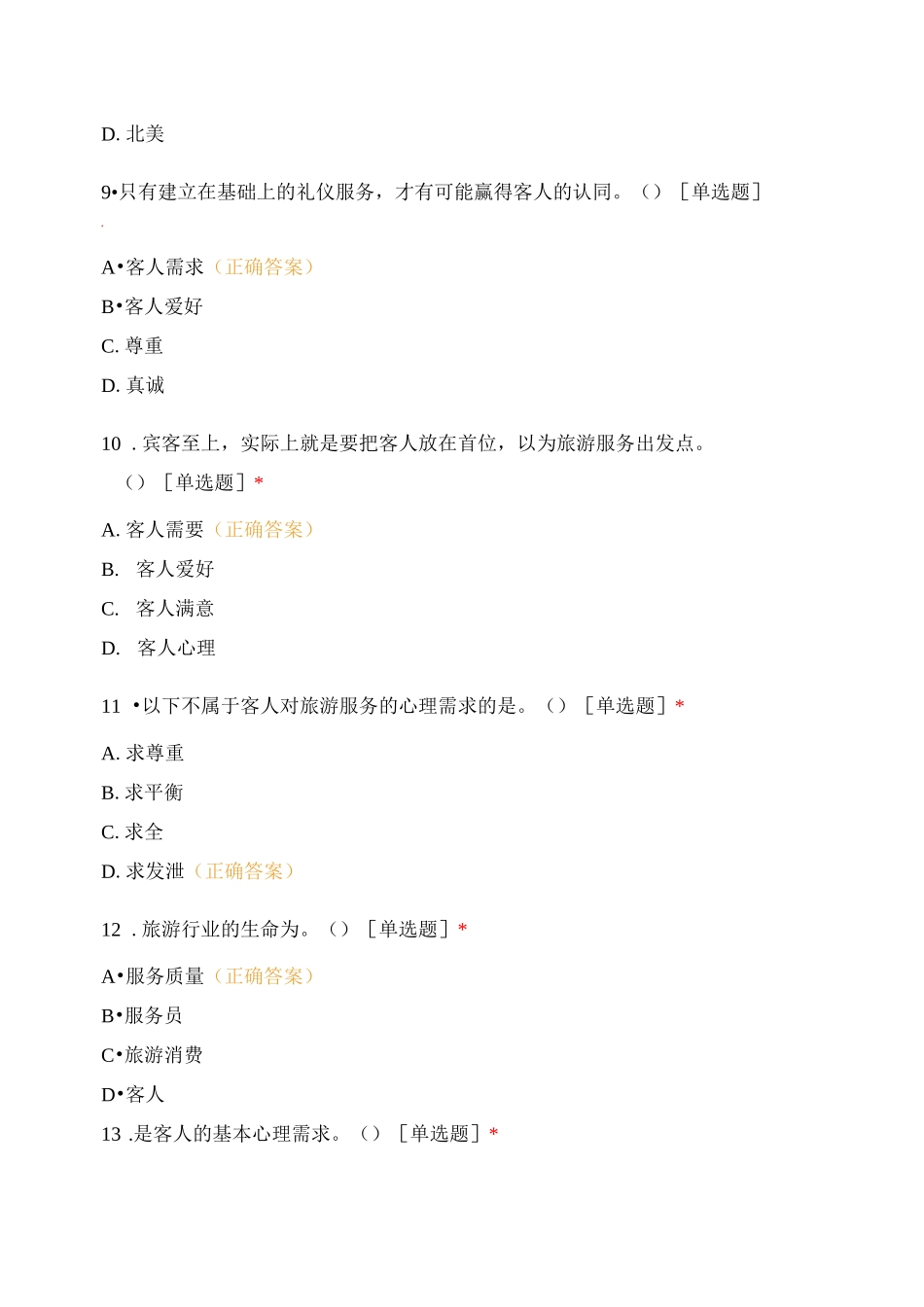 服务礼仪项目十《以礼服人——礼仪危机处理》测试_第3页