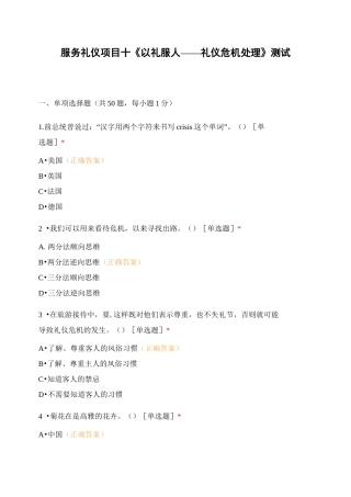 服务礼仪项目十《以礼服人——礼仪危机处理》测试