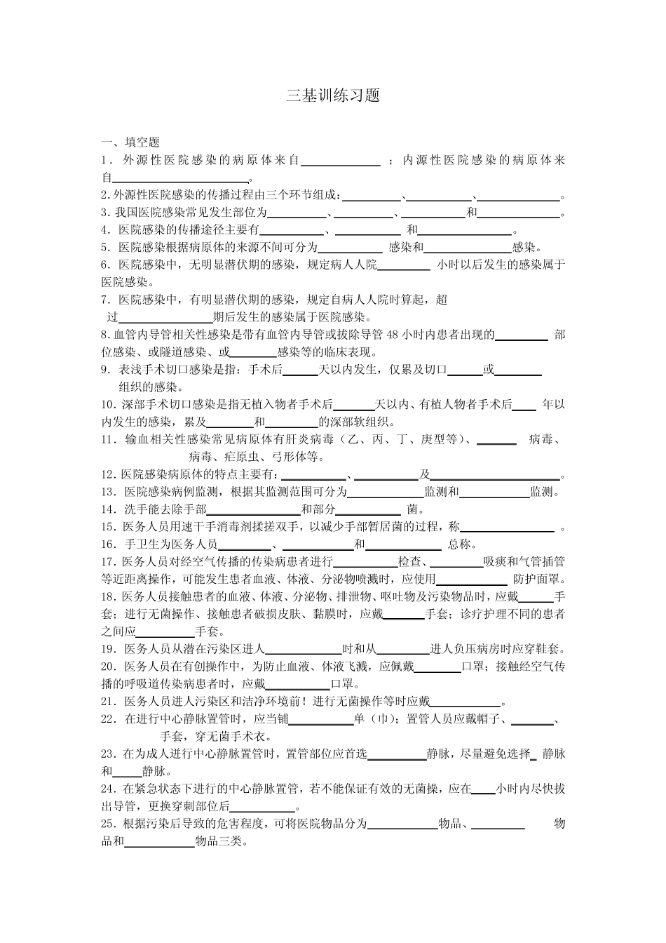 护理三基训练习题及答案 _第1页