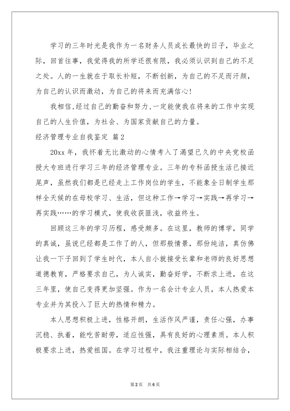 经济管理专业自我鉴定模板六篇_第2页