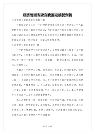 经济管理专业自我鉴定模板六篇