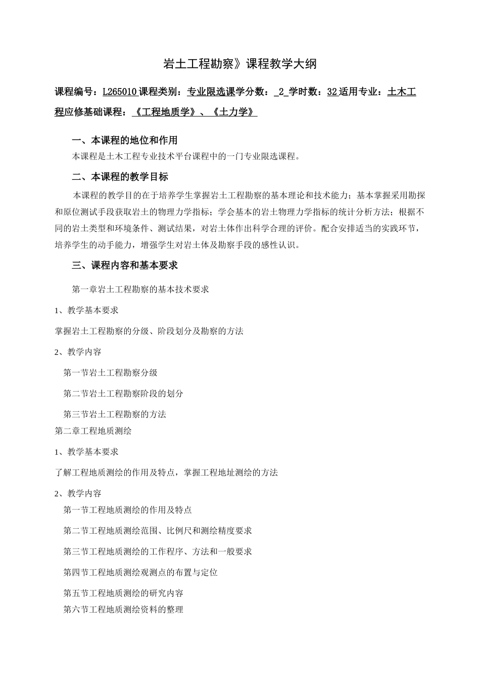 岩土工程勘察课程教学大纲_第1页