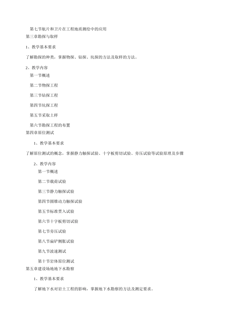 岩土工程勘察课程教学大纲_第2页