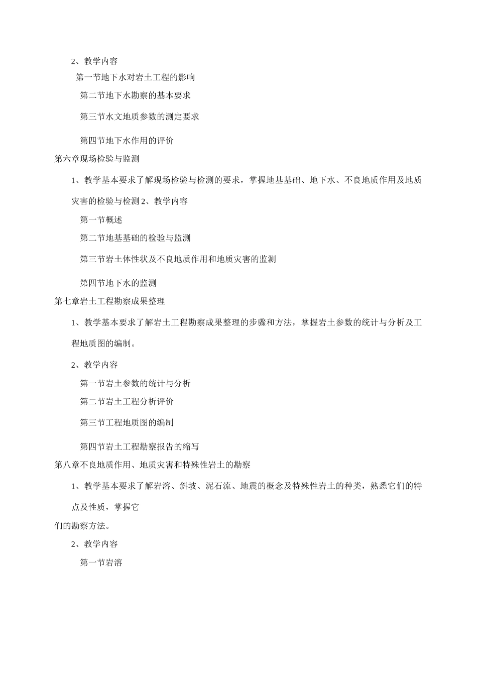 岩土工程勘察课程教学大纲_第3页