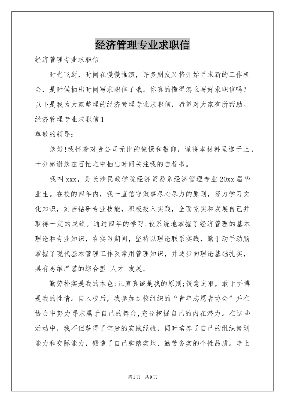 经济管理专业求职信_第1页