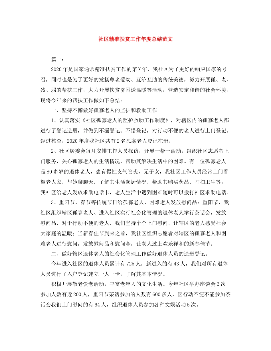 社区精准扶贫工作年度总结范文_第1页