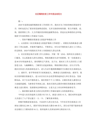 社区精准扶贫工作年度总结范文
