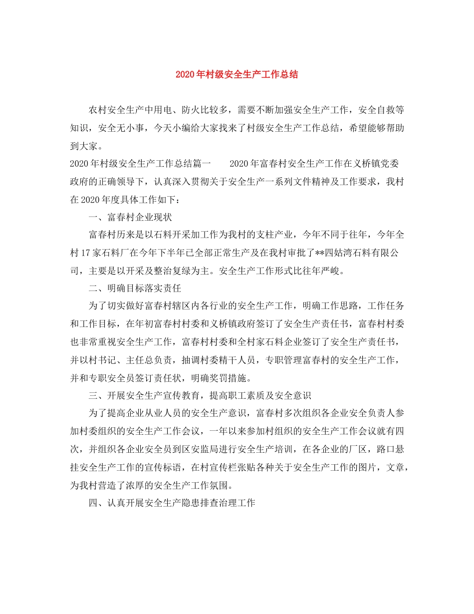 2020年村级安全生产工作总结_第1页