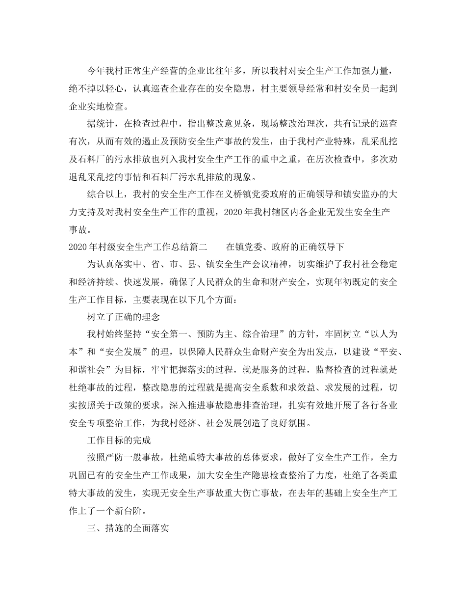 2020年村级安全生产工作总结_第2页